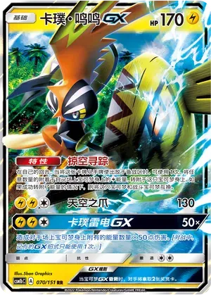 Tapu Koko-GX (卡璞・鸣鸣GX) #070 · CSM1bC (横空出世 苍) Pokémon Chinese card