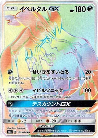 Yveltal GX #105 · SM6: Forbidden Light Pokémon Japan card