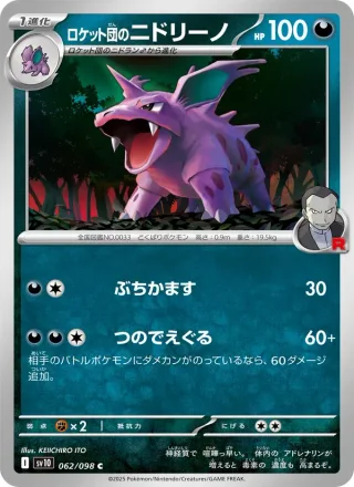 Team Rocket's Nidorino #062 · SV10: The Glory of Team Rocket Pokémon Japan card