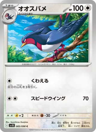 Swellow #085 · SV10: The Glory of Team Rocket Pokémon Japan card