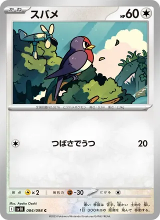 Taillow #084 · SV10: The Glory of Team Rocket Pokémon Japan card