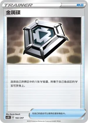 Metal Saucer (金属碟) #182 · CS1DC (起始卡组 极巨争锋V) Pokémon Chinese card