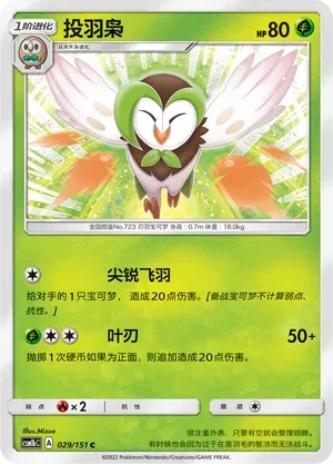 Dartrix (投羽枭) #029 · CSM1bC (横空出世 苍) Pokémon Chinese card