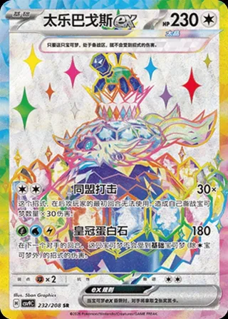 Terapagos ex (太乐巴戈斯ex) #232 · CSV9C (星彩晶璃) Pokémon Chinese card