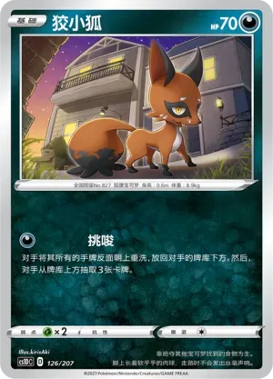 Nickit (狡小狐) #126 · CS1DC (起始卡组 极巨争锋V) Pokémon Chinese card