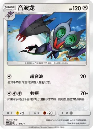 Noivern (音波龙) #218 · CSM1DC (起始卡组 横空出世GX) Pokémon Chinese card