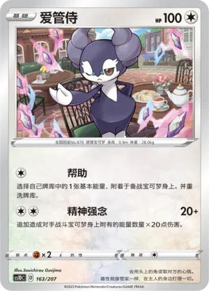 Indeedee (爱管侍) #163 · CS1DC (起始卡组 极巨争锋V) Pokémon Chinese card