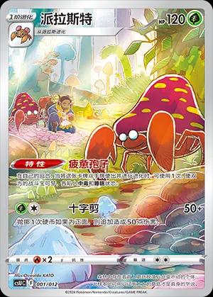 Parasect (派拉斯特) #001 · CSUC (宝可梦卡牌展示套礼盒) Pokémon Chinese card