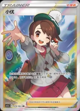 Gloria (小优) #076 · CS4.5C (终末炎舞) Pokémon Chinese card