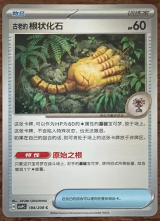 Antique Root Fossil (古老的根状化石) #184 · CSV9C (星彩晶璃) Pokémon Chinese card