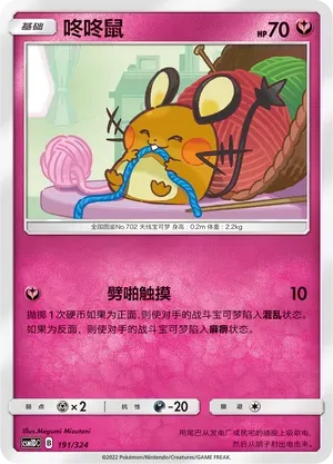 Dedenne (咚咚鼠) #191 · CSM1DC (起始卡组 横空出世GX) Pokémon Chinese card