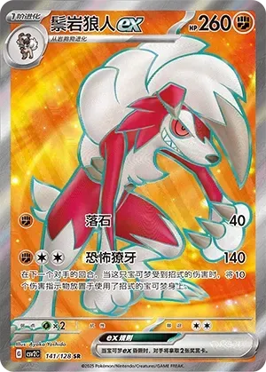 Lycanroc ex (鬃岩狼人ex) #141 · CSV2C (奇迹启程) Pokémon Chinese card