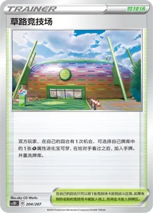 Turffield Stadium (草路竞技场) #204 · CS1DC (起始卡组 极巨争锋V) Pokémon Chinese card