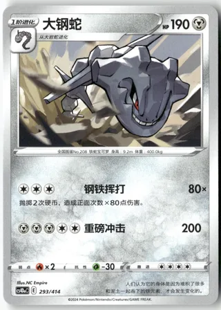 Steelix (大钢蛇) #293 · Start Deck 100 (起始卡组100) Pokémon Chinese card