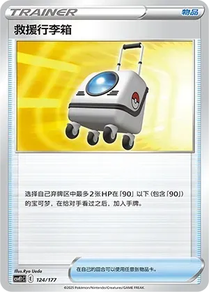 Rescue Carrier (救援行李箱) #124 · CSVE1C (对战派对 共梦) Pokémon Chinese card