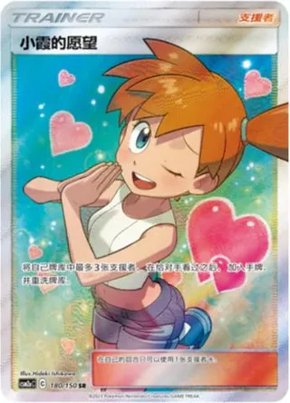 Misty's Favor (小霞的愿望) #180 · CSM2aC (交相辉映 沐) Pokémon Chinese card