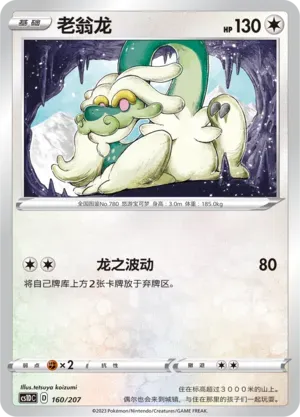 Drampa (老翁龙) #160 · CS1DC (起始卡组 极巨争锋V) Pokémon Chinese card