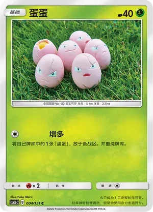 Exeggcute (蛋蛋) #004 · CSM1bC (横空出世 苍) Pokémon Chinese card