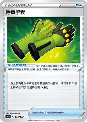 Weeding Gloves (除草手套) #130 · CSVE1C (对战派对 共梦) Pokémon Chinese card