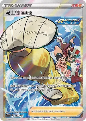 Rapid Strike Style Mustard (马士德 连击流) #012 · CS5.1C (辉耀能量系列礼盒 第二弹) Pokémon Chinese card