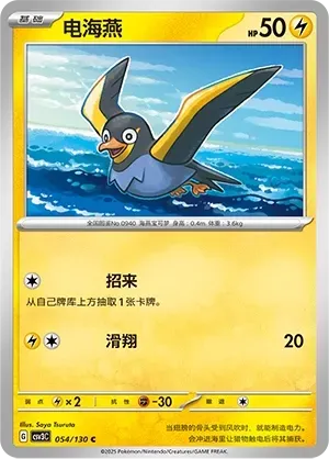 Wattrel (电海燕) #054 · CSV3C (无畏太晶) Pokémon Chinese card