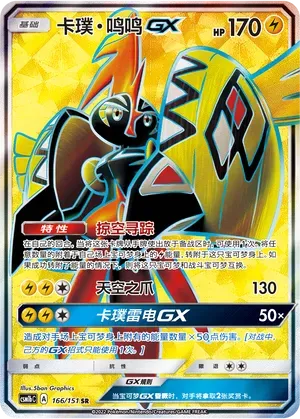 Tapu Koko-GX (卡璞・鸣鸣GX) #166 · CSM1bC (横空出世 苍) Pokémon Chinese card