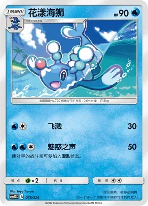 Brionne (花漾海狮) #075 · CSM1DC (起始卡组 横空出世GX) Pokémon Chinese card