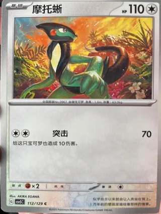 Cyclizar (摩托蜥) #112 · CSV5C (黑晶炽诚) Pokémon Chinese card