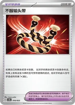 Defiance Band (不服输头带) #016 · CSVH2aC (嗨皮组合 路卡利欧&甲贺忍蛙&藏玛然特&獒教父 改造包) Pokémon Chinese card