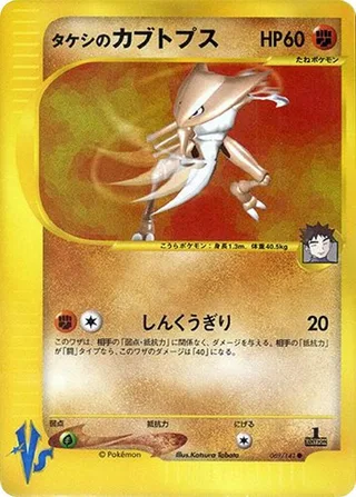 Brock's Kabutops #069 · Pokemon VS Pokémon Japan card