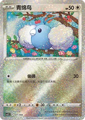Swablu (青绵鸟) #021 · CSZC (收藏周边礼盒 百变宝盒) Pokémon Chinese card