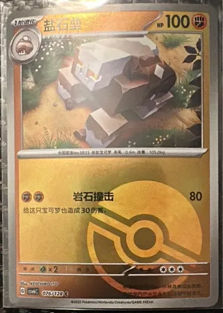 Naclstack (盐石垒) #076 · CSV6C (真实玄虚) Pokémon Chinese card