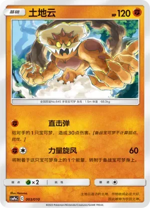 Landorus (土地云) #003 · CSMPoC (对战派对组合改造包 斗) Pokémon Chinese card