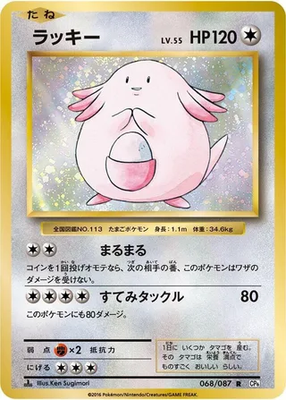 Chansey #068 · CP6: Expansion Pack 20th Anniversary Pokémon Japan card