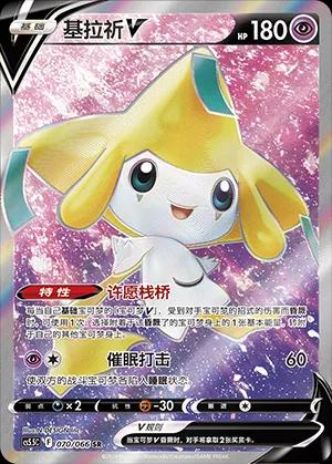 Jirachi V (基拉祈V) #070 · CS5.5C (暗影夺辉) Pokémon Chinese card