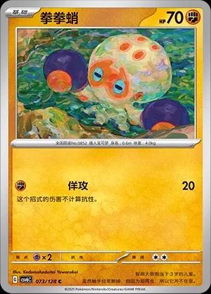 Clobbopus (拳拳蛸) #073 · CSV6C (真实玄虚) Pokémon Chinese card