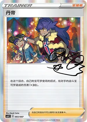 Leon (丹帝) #003 · CSIC (训练家收藏礼盒) Pokémon Chinese card