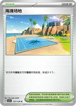 Beach Court (海滩场地) #127 · CSV4C (嘉奖回合) Pokémon Chinese card