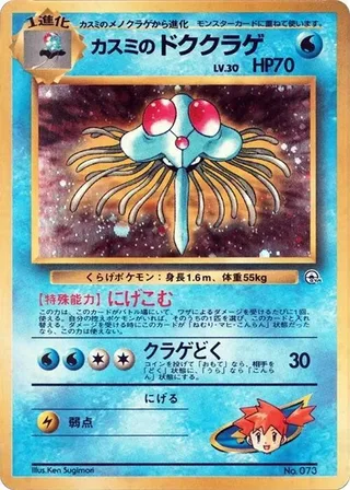 Misty's Tentacruel #p614819 · City Gym Decks Pokémon Japan card