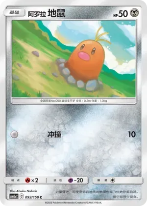 Alolan Diglett (阿罗拉 地鼠) #093 · CSM2aC (交相辉映 沐) Pokémon Chinese card