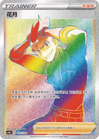Sidney (花月) #167 · CS4bC (九彩汇聚 源) Pokémon Chinese card