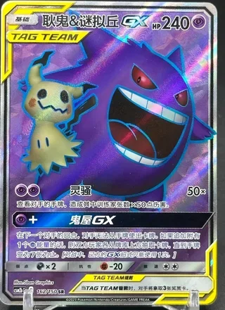 Gengar & Mimikyu-GX (耿鬼&谜拟丘GX) #162 · CSM2bC (交相辉映 魁) Pokémon Chinese card