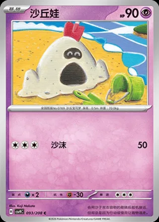 Sandygast (沙丘娃) #093 · CSV9C (星彩晶璃) Pokémon Chinese card
