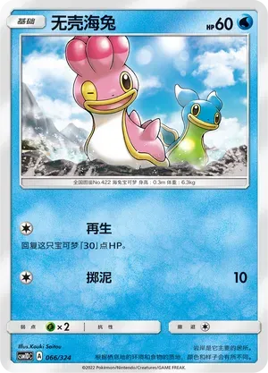 Shellos (无壳海兔) #066 · CSM1DC (起始卡组 横空出世GX) Pokémon Chinese card