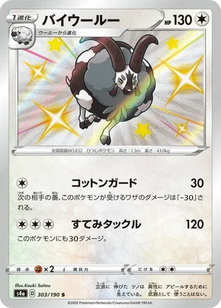 Dubwool #303 · S4a: Shiny Star V Pokémon Japan card