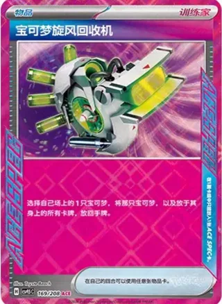 Scoop Up Cyclone (宝可梦旋风回收机) #169 · CSV9.5C (太晶盛聚) Pokémon Chinese card