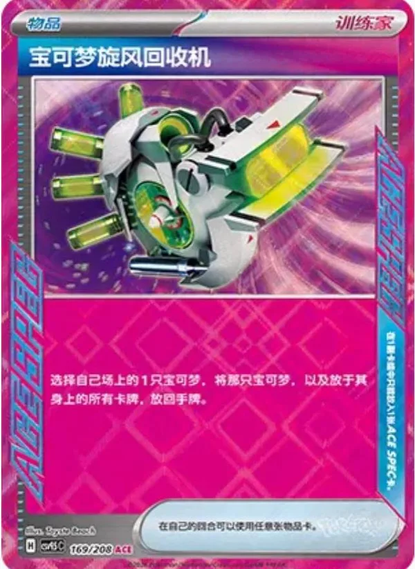 Scoop Up Cyclone (宝可梦旋风回收机) full card art
