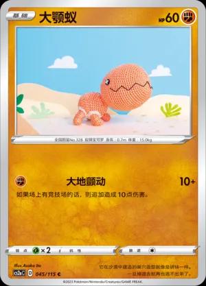 Trapinch (大颚蚁) #045 · CS2aC (浓墨重彩 黎) Pokémon Chinese card