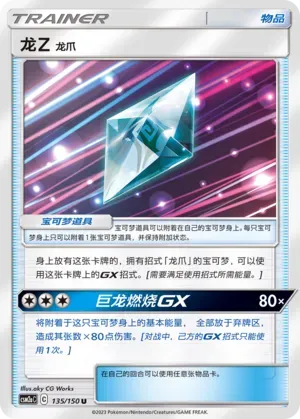 Dragonium Z: Dragon Claw (龙Z 龙爪) #135 · CSM2aC (交相辉映 沐) Pokémon Chinese card