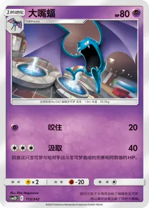 Golbat (大嘴蝠) #112 · CSM2DC (起始卡组 交相辉映GX) Pokémon Chinese card